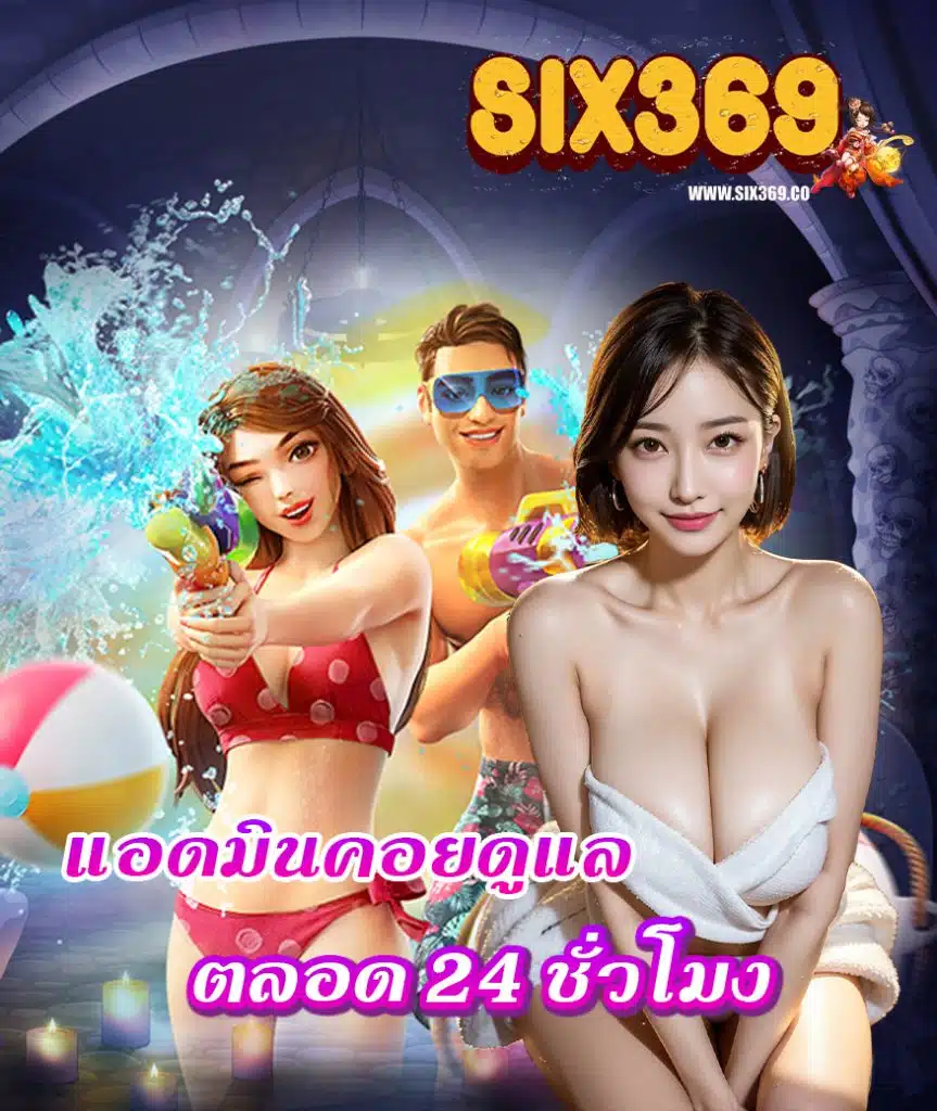 six369 สมัครสมาชิก